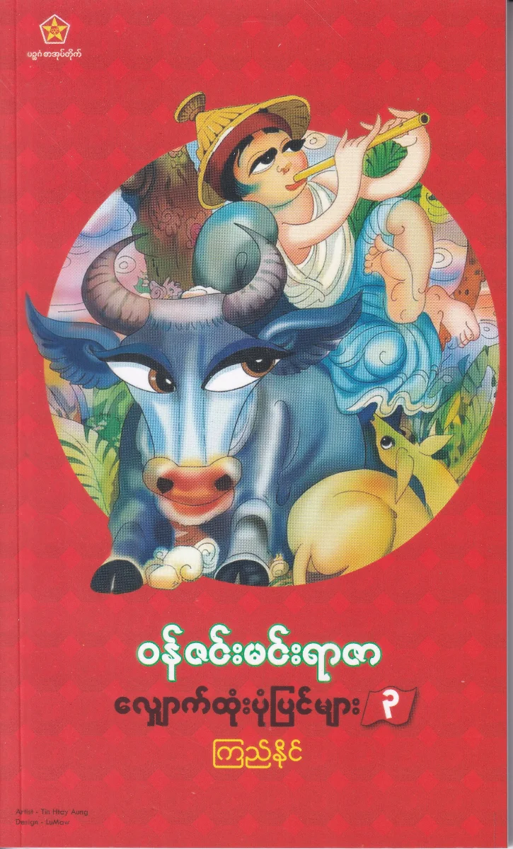 လျှောက်ထုံးပုံပြင်များ (၃)