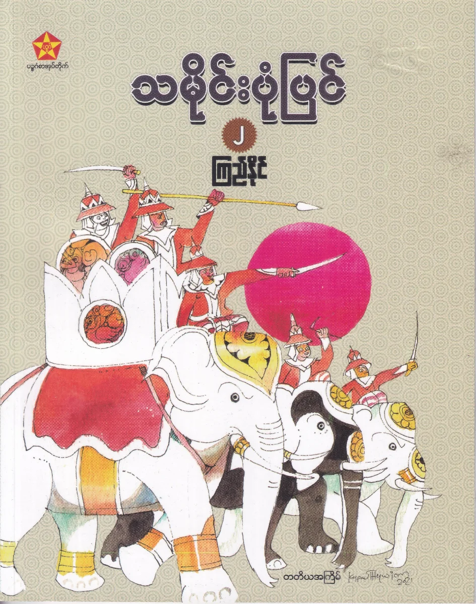 သမိုင်းပုံပြင် (၂)