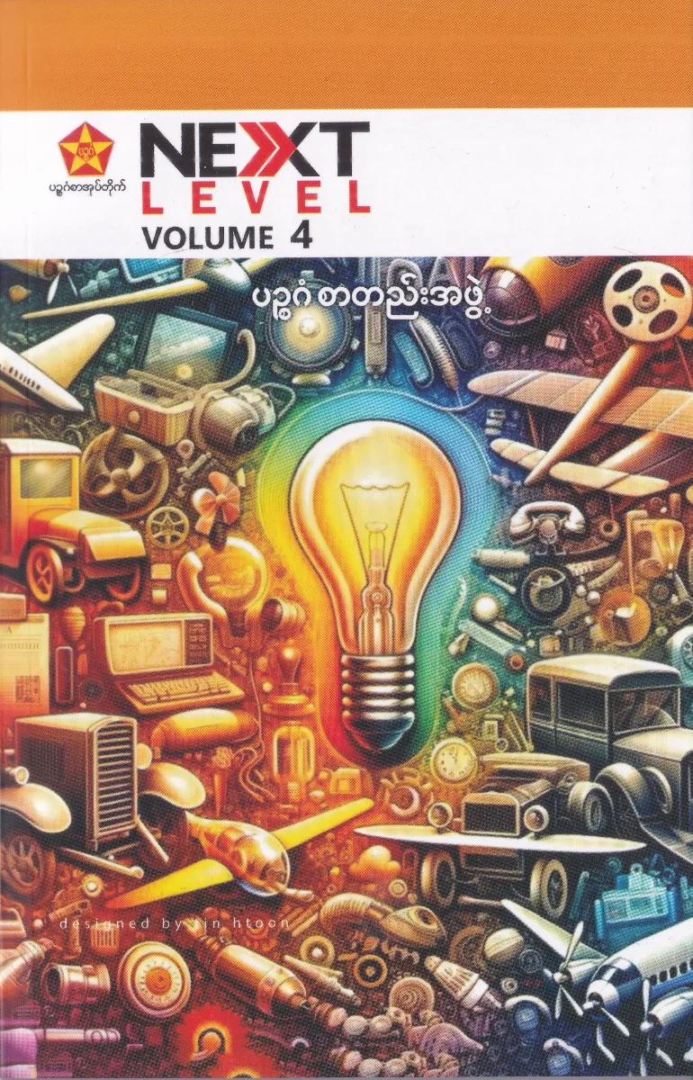Next Level (Volume 4)