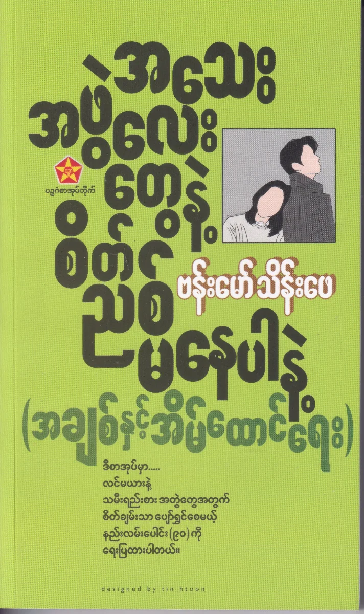 အသေးအဖွဲလေးတွေနဲ့ စိတ်ညစ်မနေပါနဲ့ (အချစ်နှင့် အိမ်ထောင်ရေး)