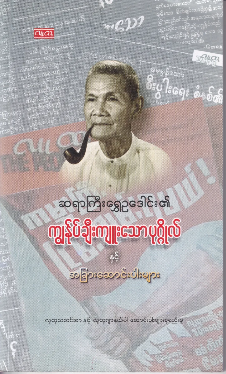 ဆရာကြီးရွှေဥဒေါင်း၏ ကျွန်ုပ်ချီးကျူးသော ပုဂ္ဂိုလ် နှင့် အခြားဆောင်းပါးများ