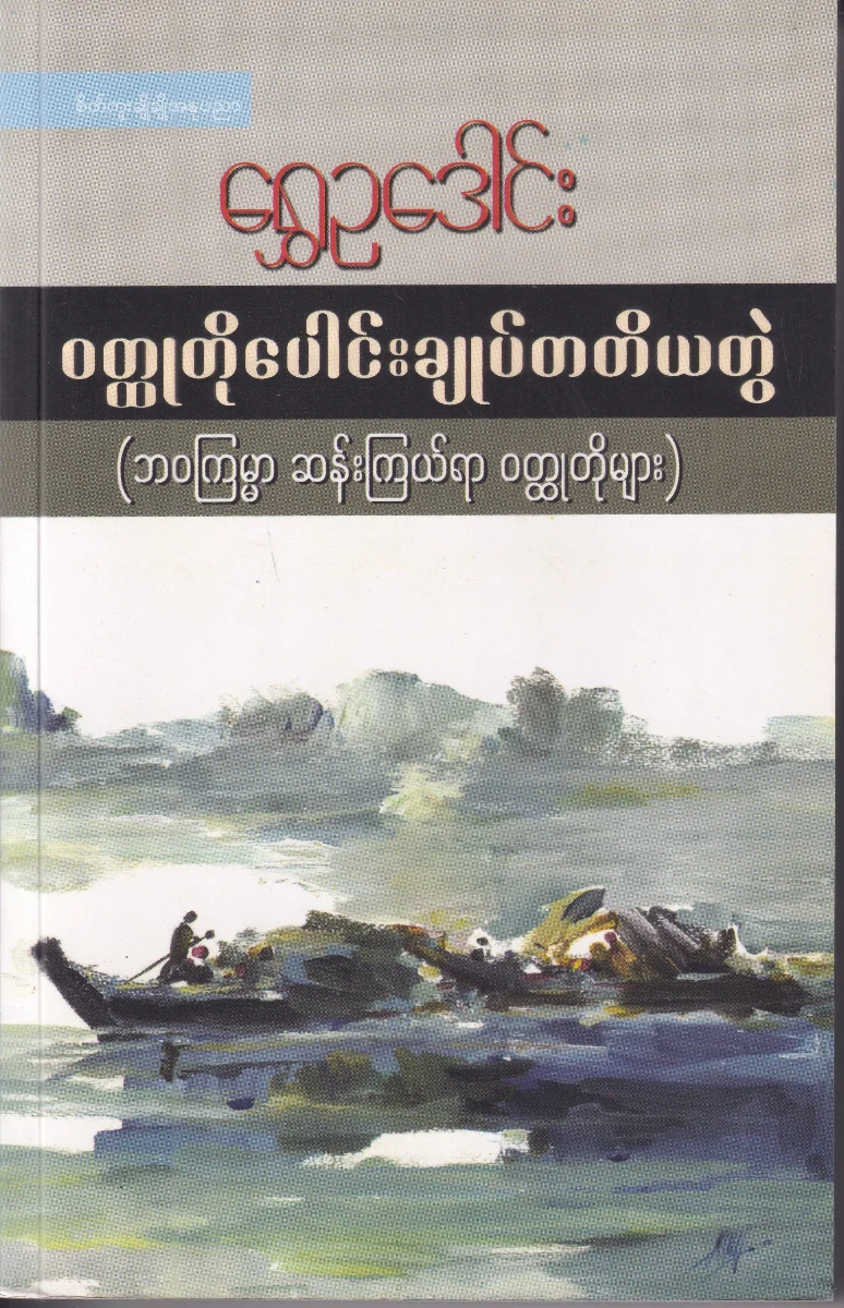 ဝတ္ထုတိုပေါင်းချုပ်တတိယတွဲ (ဘဝကြမ္မာ ဆန်းကြယ်ရာ ဝတ္ထုတိုများ)