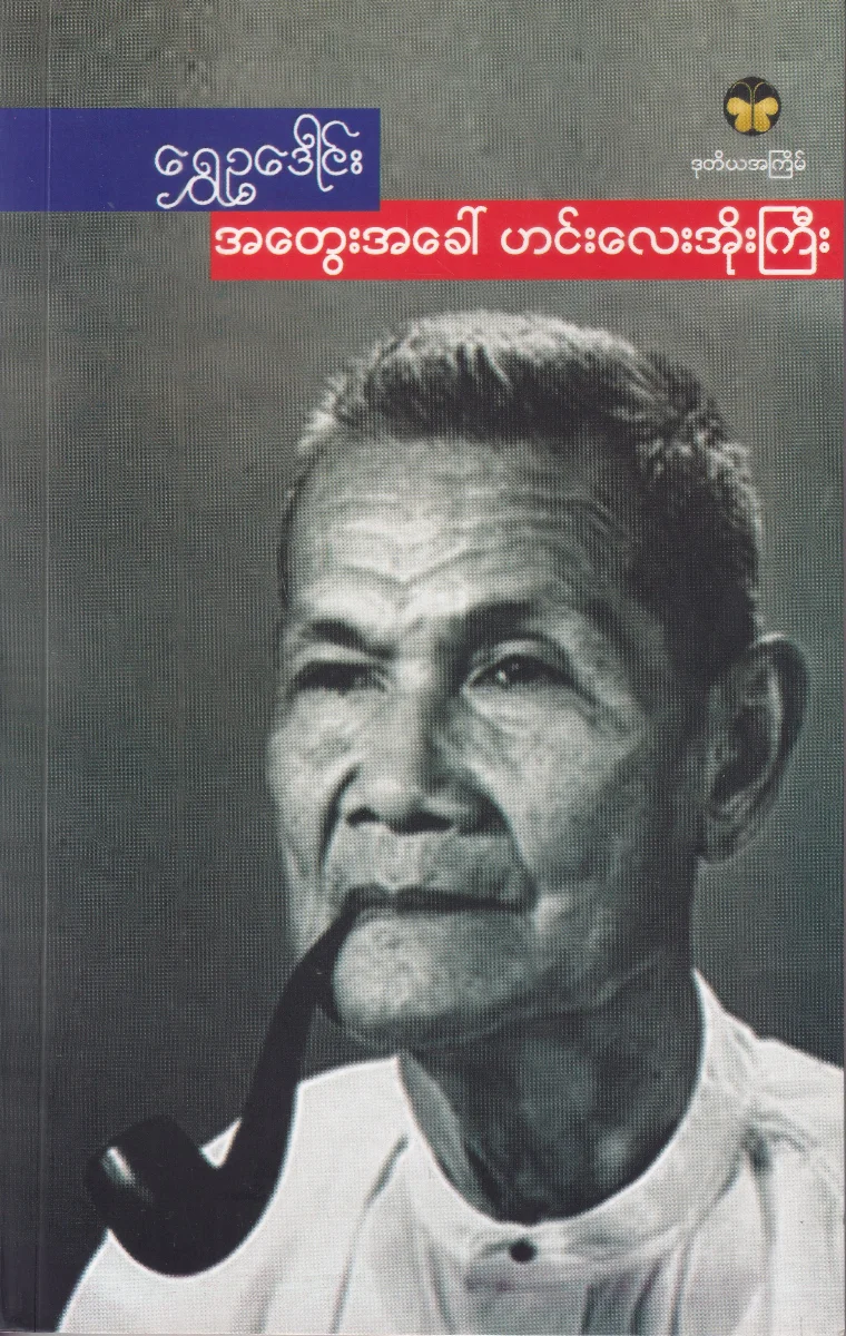 အတွေးအခေါ် ဟင်းလေးအိုးကြီး 