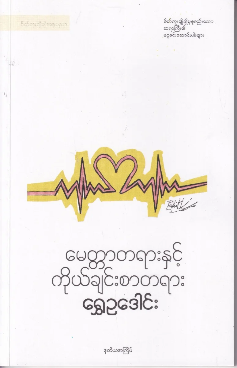 မေတ္တာတရားနှင့် ကိုယ်ချင်းစာတရား