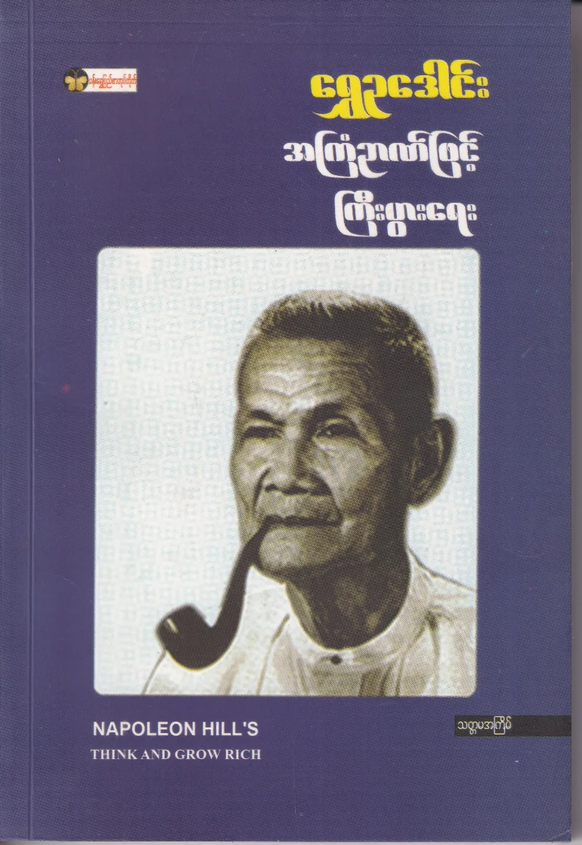 အကြံဉာဏ်ဖြင့် ကြီးပွားရေး