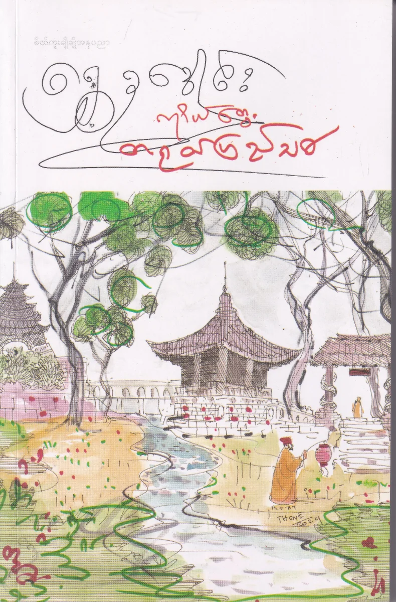 ကိုယ်တွေ့ တရုတ်ပြည်