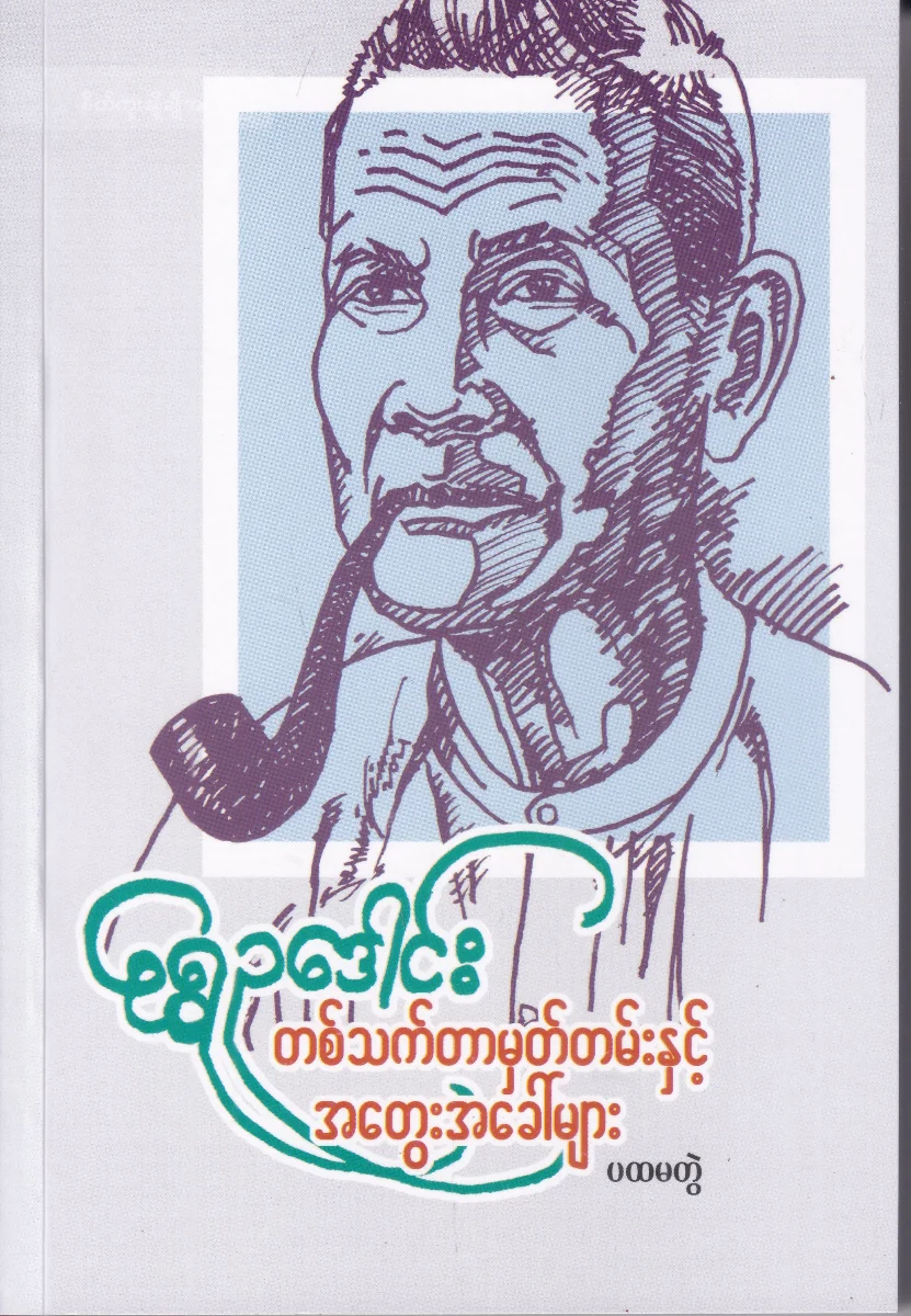 တစ်သက်တာမှတ်တမ်းနှင့် အတွေးအခေါ်များ (ပထမတွဲ)