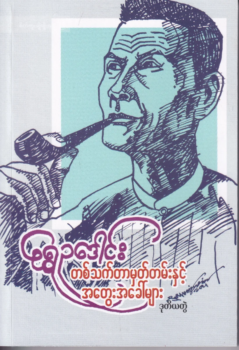 တစ်သက်တာမှတ်တမ်းနှင့် အတွေးအခေါ်များ (ဒုတိယတွဲ)  