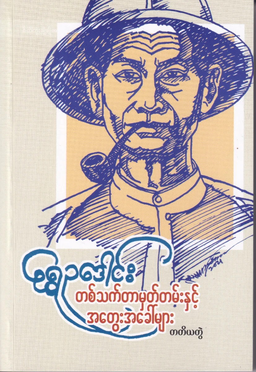 တစ်သက်တာမှတ်တမ်းနှင့် အတွေးအခေါ်များ (တတိယတွဲ)