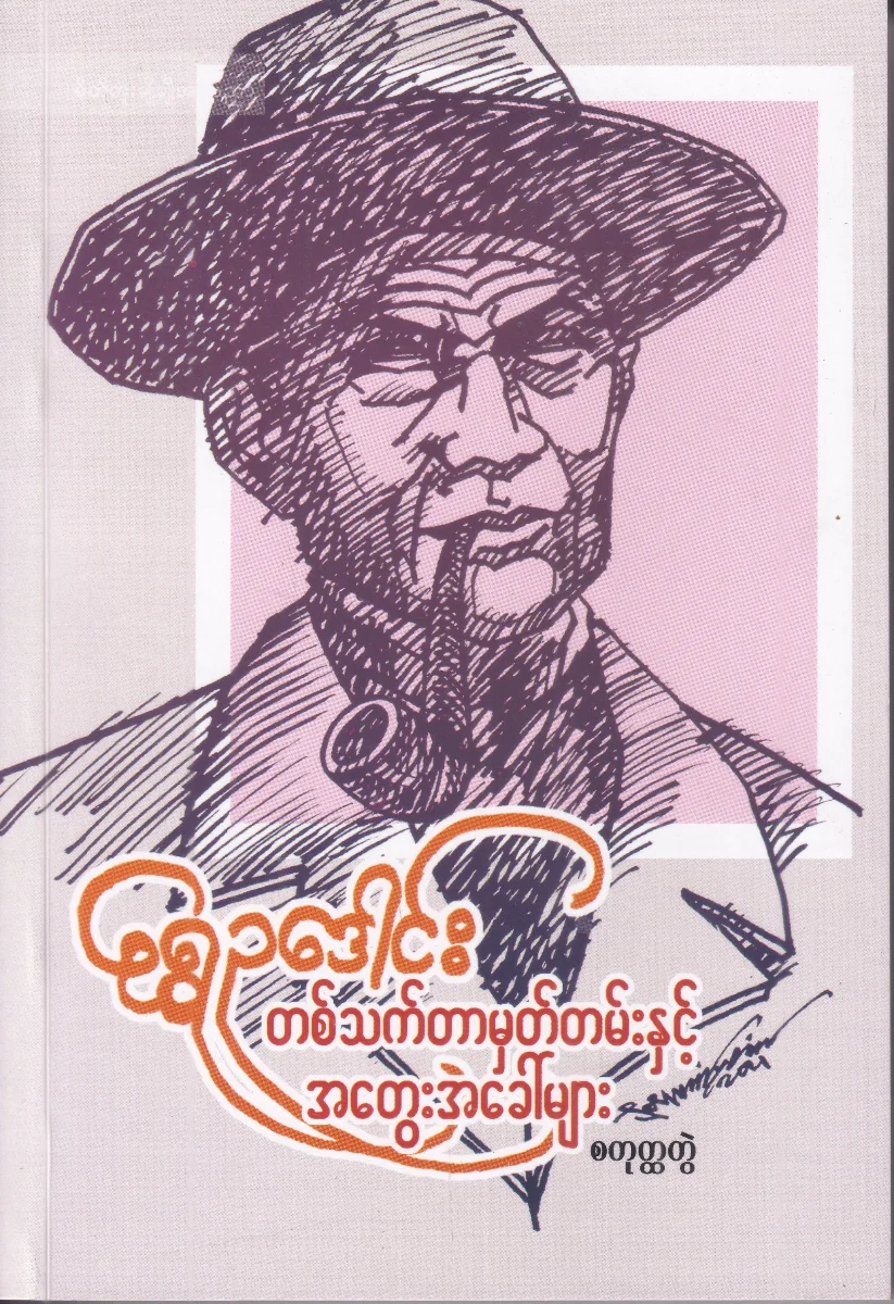 တစ်သက်တာမှတ်တမ်းနှင့် အတွေးအခေါ်များ (စတုတ္ထတွဲ)