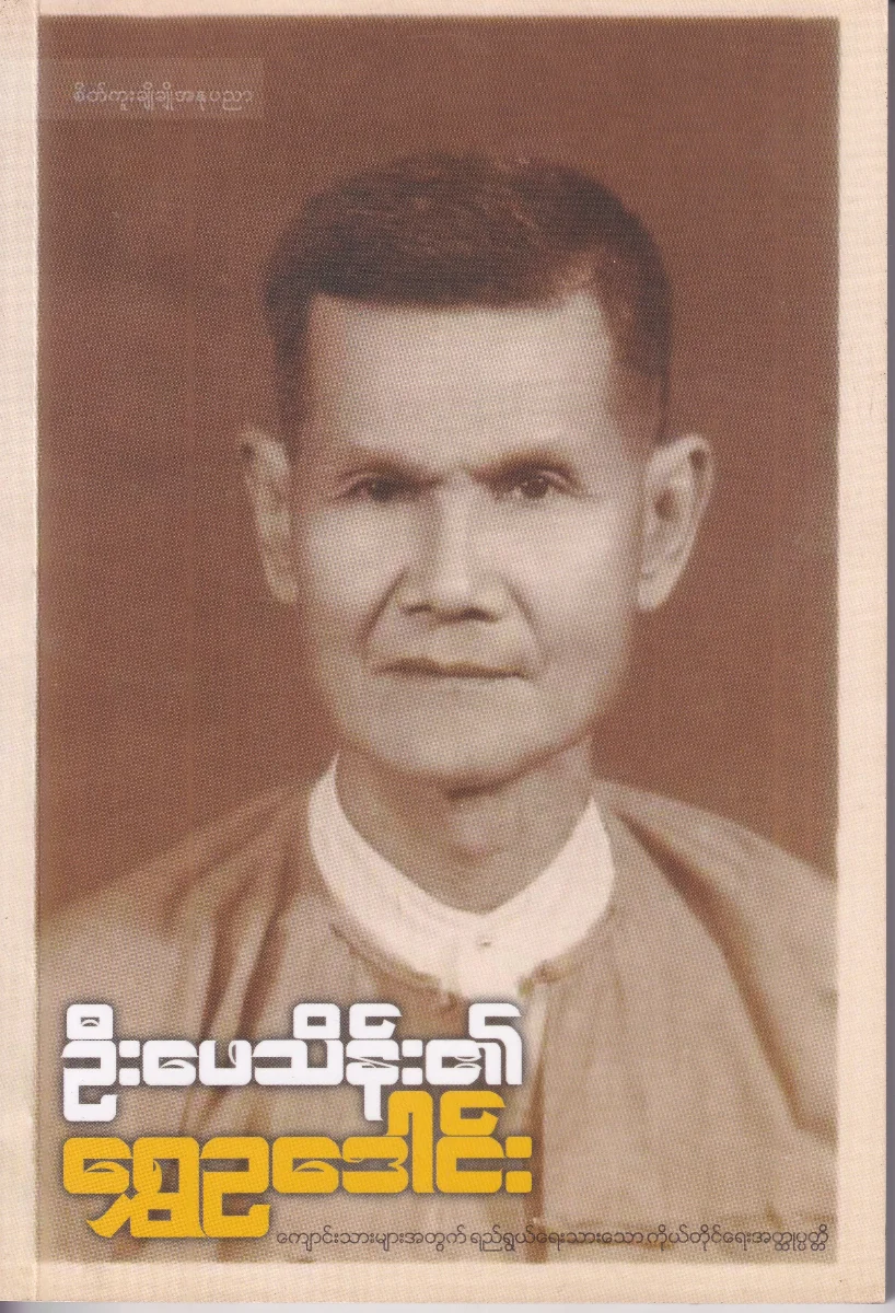 ဦးဖေသိန်း၏ ရွှေဥဒေါင်း 