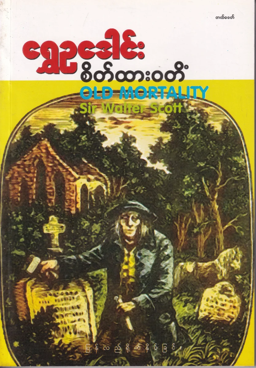 စိတ်ထားဝတိံ OLD MORTALITY
