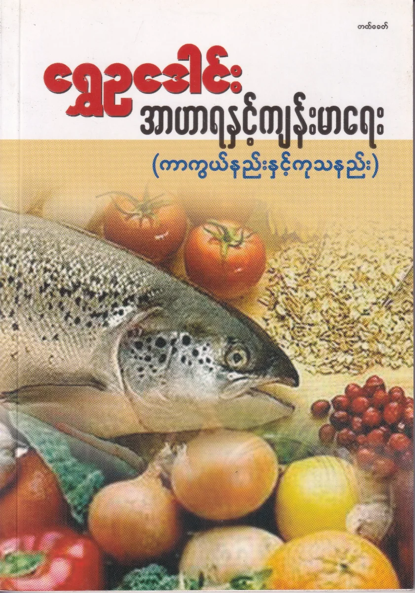 အာဟာရနှင့် ကျန်းမာရေး (ကာကွယ်နည်းနှးင့် ကုသနည်း)