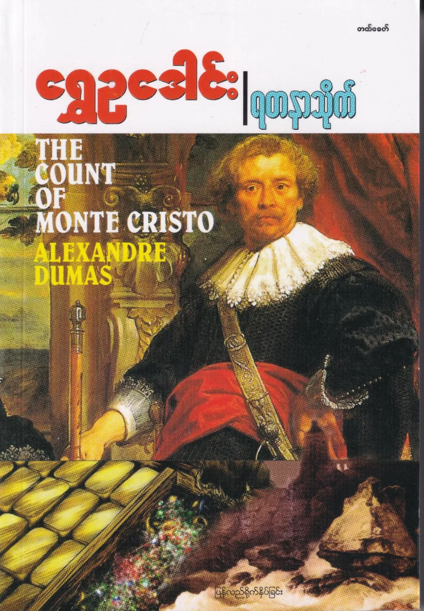 ရတနာသိုက် THE COUNT OF MONTE CRISTO