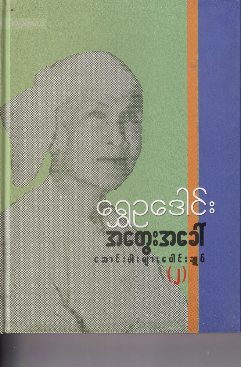 အတွေးခေါ်ဆောင်းပါးများ ပေါင်းချုပ် (၂)