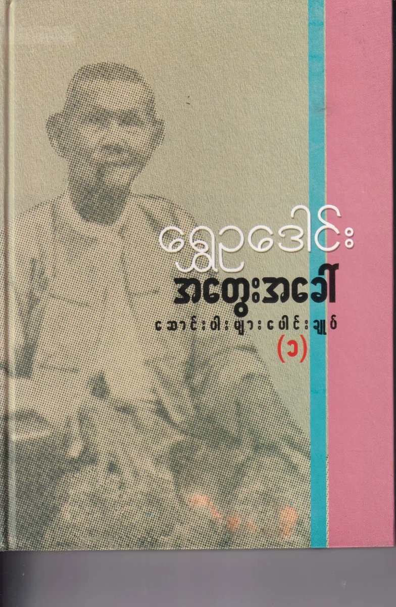 အတွေးခေါ်ဆောင်းပါးများ ပေါင်းချုပ် (၁)