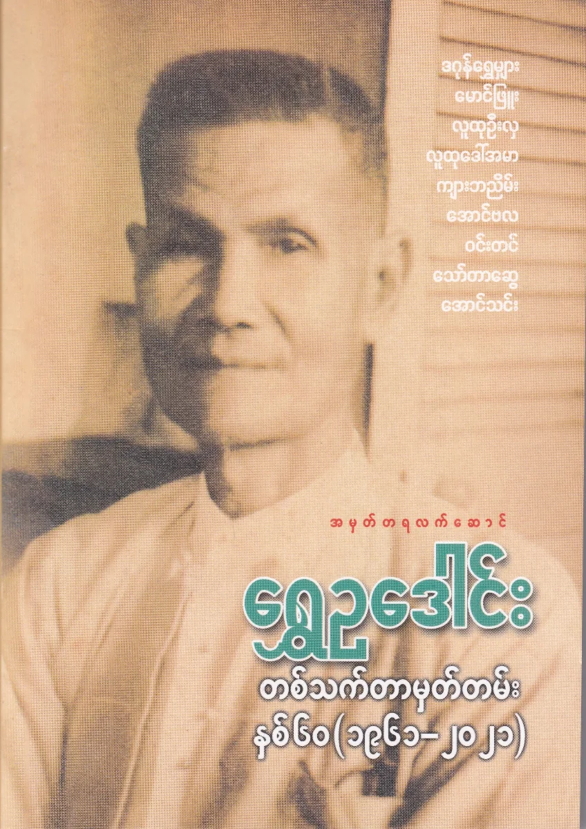 တစ်သက်တာမှတ်တမ်းနှင့် အတွေးအခေါ်များ 