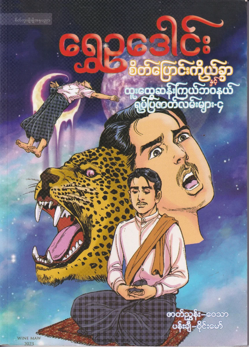 စိတ်ပြောင်းကိုယ်ခွာနှင့် ထူးထွေဆန်းကြယ်ဘဝနယ် ရုပ်ပြဇာတ်လမ်းများ-၄