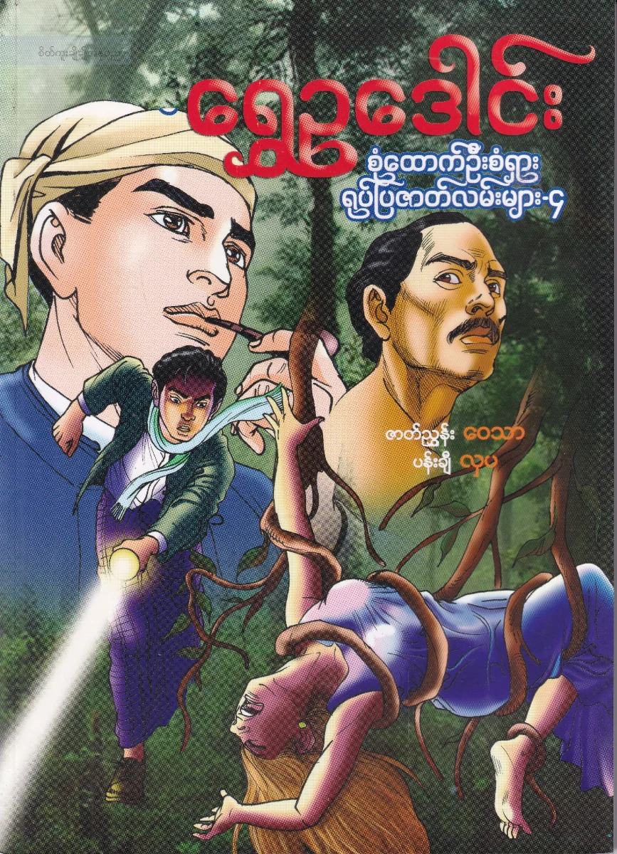 စုံထောက်ဦးစံရှား ရုပ်ပြဇာတ်လမ်းများ-၄