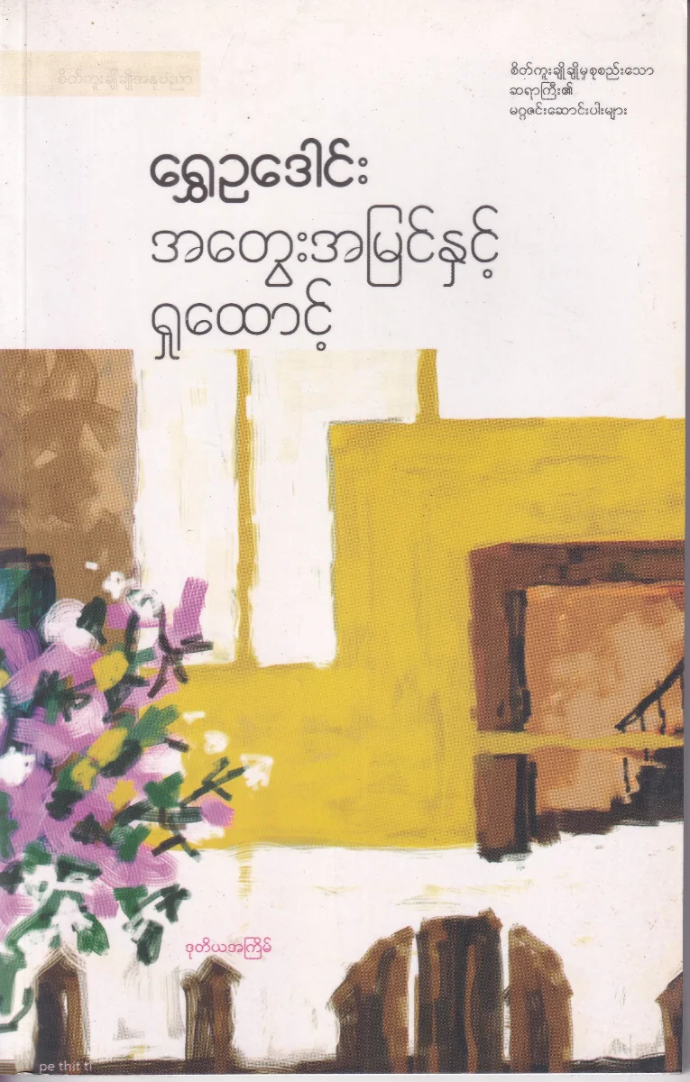 အတွေးအမြင်နှင့် ရှုထောင့် 