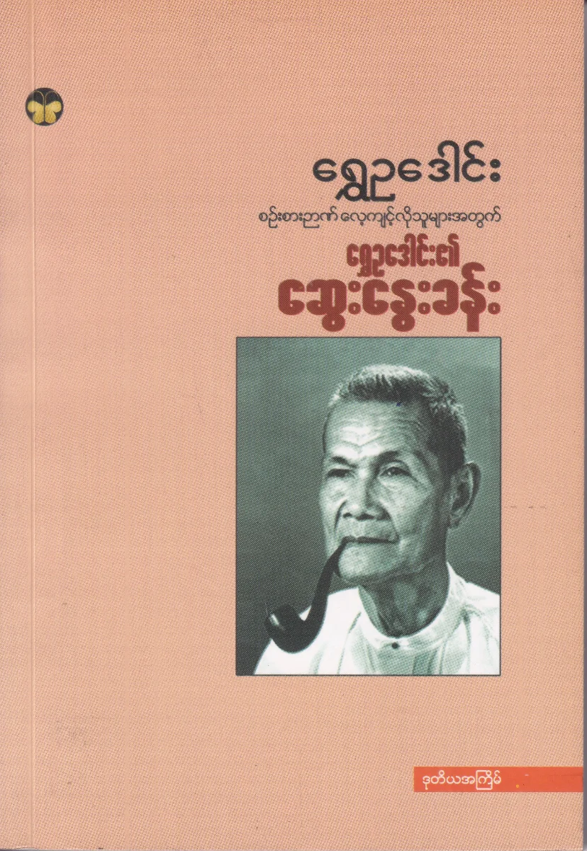 ရွှေဥဒေါင်း၏ ဆွေးနွေးခန်း (စဉ်စားဉာဏ် လေ့ကျင့်လိုသူများအတွက်)