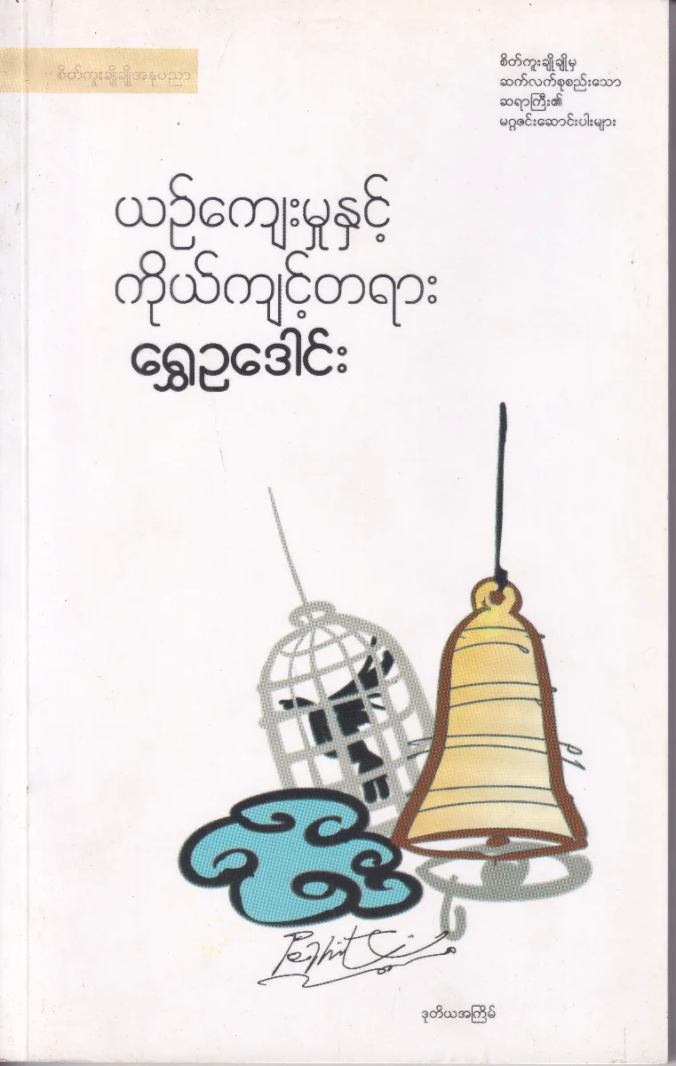 ယဉ်ကျေးမှုနှင့် ကိုယ်ကျင့်တရား