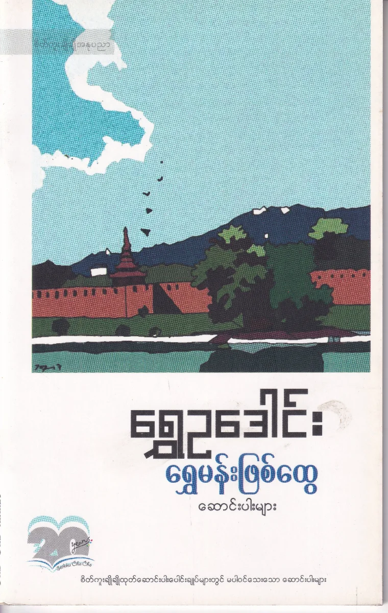 ‌ရွှေမန်းဖြစ်ထွေ 