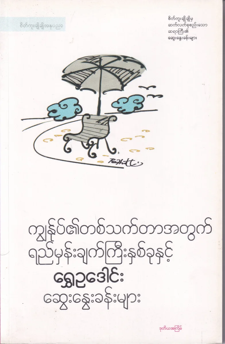 ကျွန်ုပ်၏ တစ်သက်တာအတွက်ရည်မှန်းချက်ကြီးနှစ်ခုနှင့် ရွှေဥဒေါင်းဆွေးနွေးခန်းများ