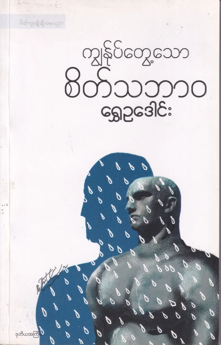 ကျွန်ုပ်တွေ့သော စိတ်သဘာဝ