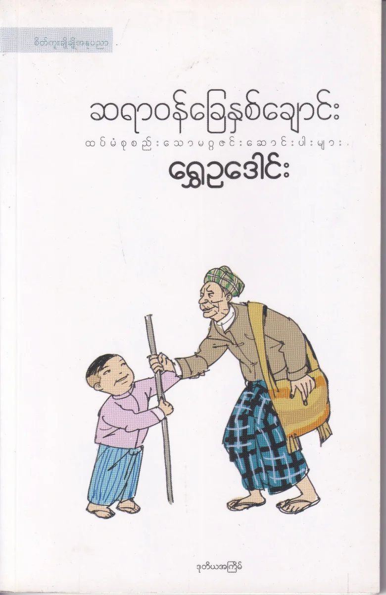 ဆရာဝန်ခြေနှစ်ချောင်း 