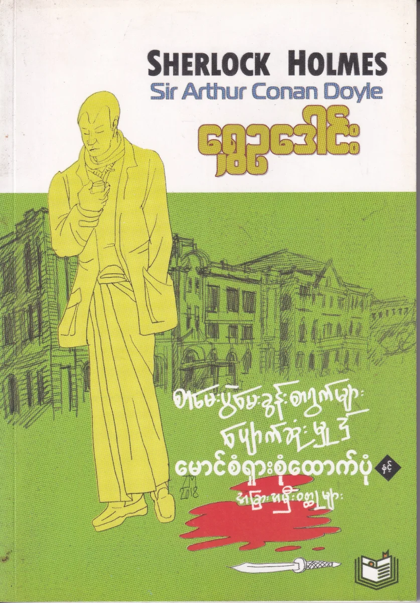 စာမေးပွဲ မေးခွန်းစာရွက်များ ပျောက်ဆုံးမှု၌ မောင်စံရှားစုံထောက်ပုံနှင့် အခြားအမှီးဝတ္ထုုများ