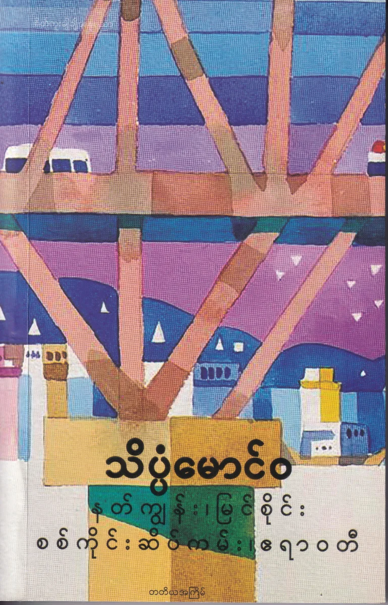 နတ်ကျွန်း၊ မြင်စိုင်း၊ စစ်ကိုင်းဆိပ်ကမ်း၊ ဧရာဝတီ
