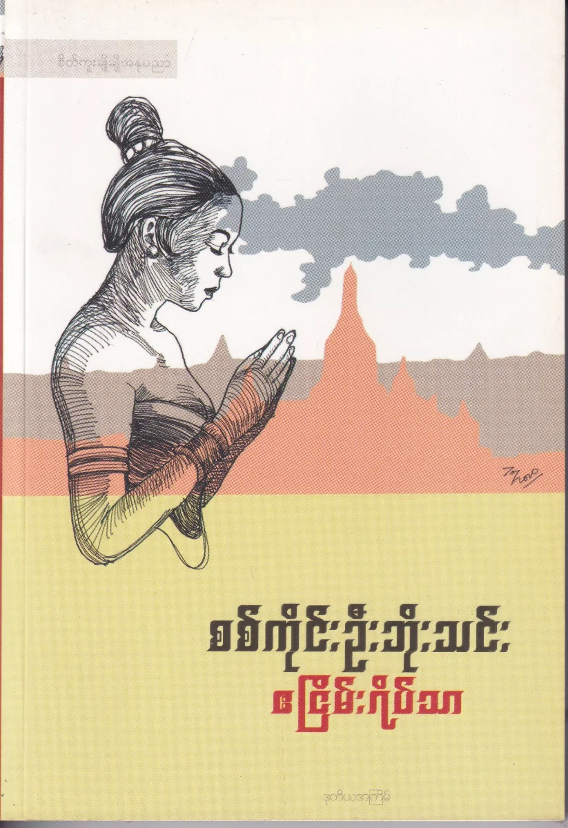 ဧငြိမ်းရိပ်သာ