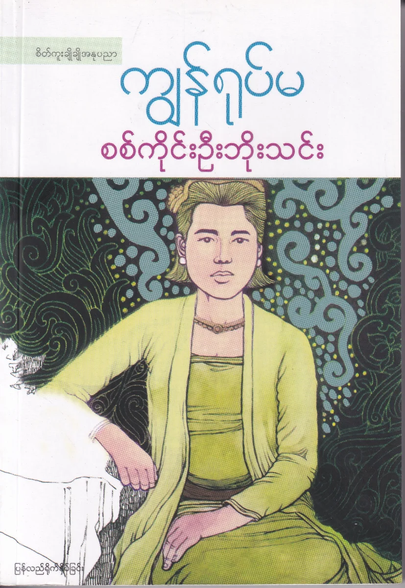 ကျွန်ရုပ်မ