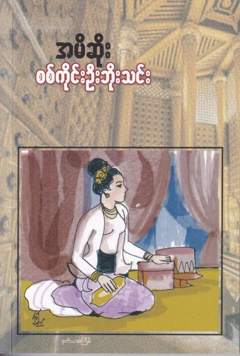 အမိဆိုး