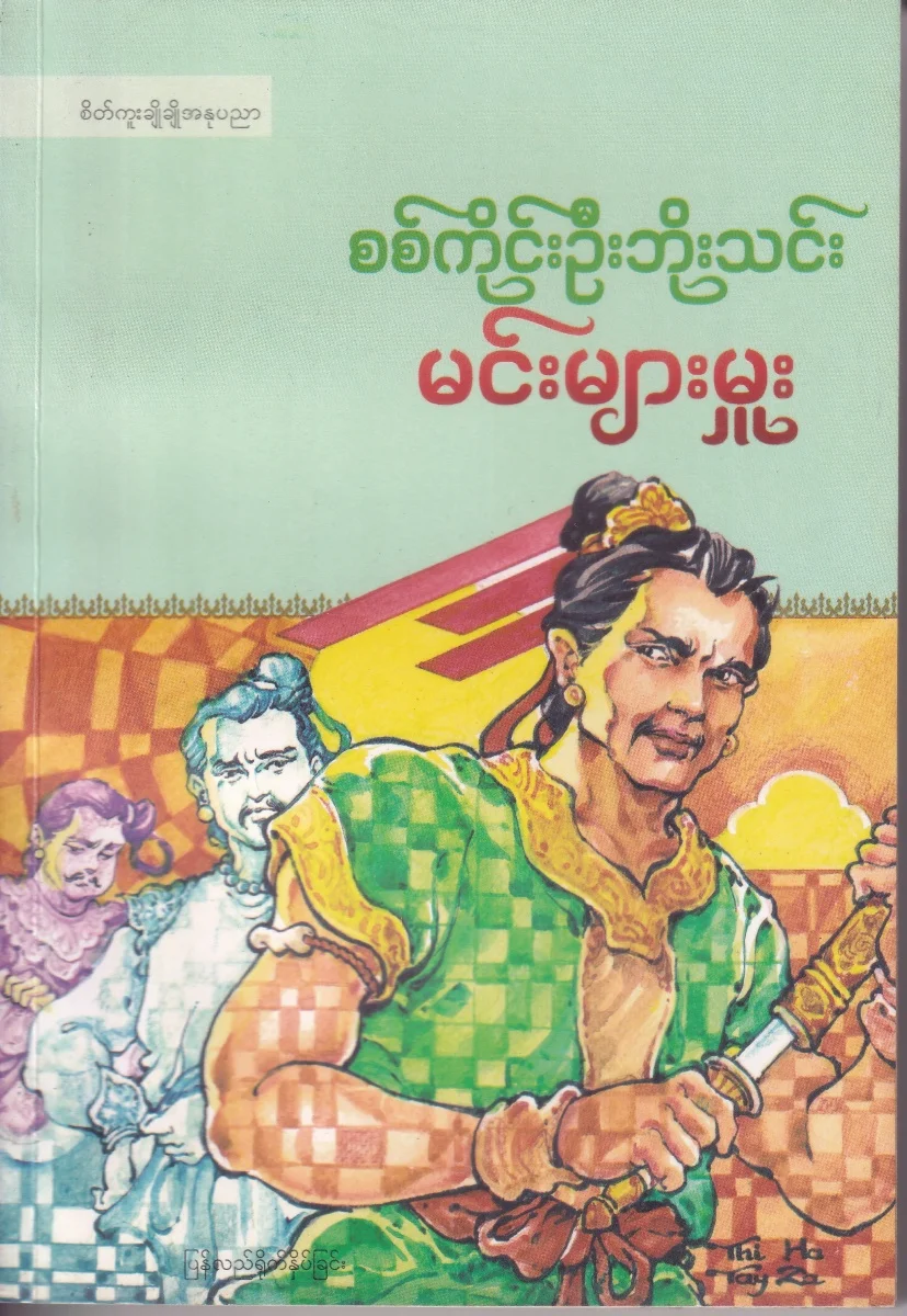 မင်းများမှုး