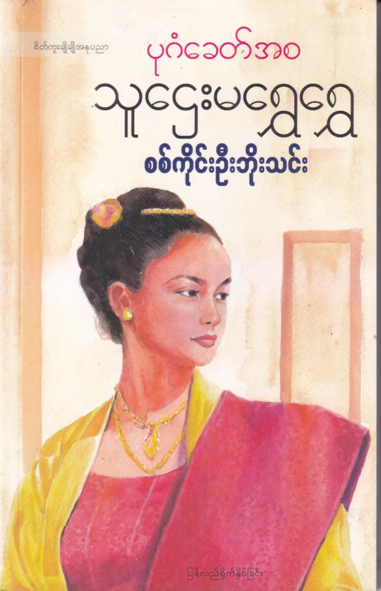 ပုဂံခေတ်အစ သူဌေးမရွှေရွှေ