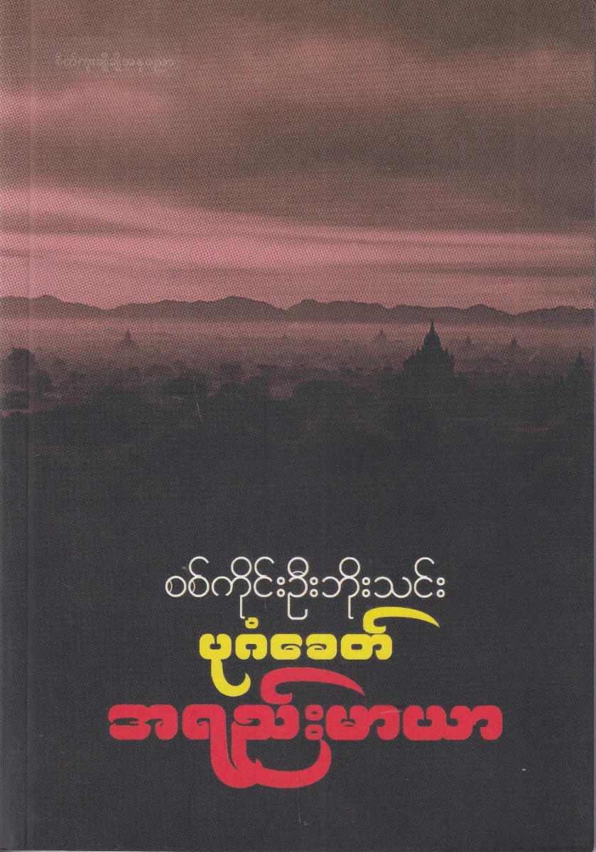 ပုဂံခေတ် အရည်းမာယာ