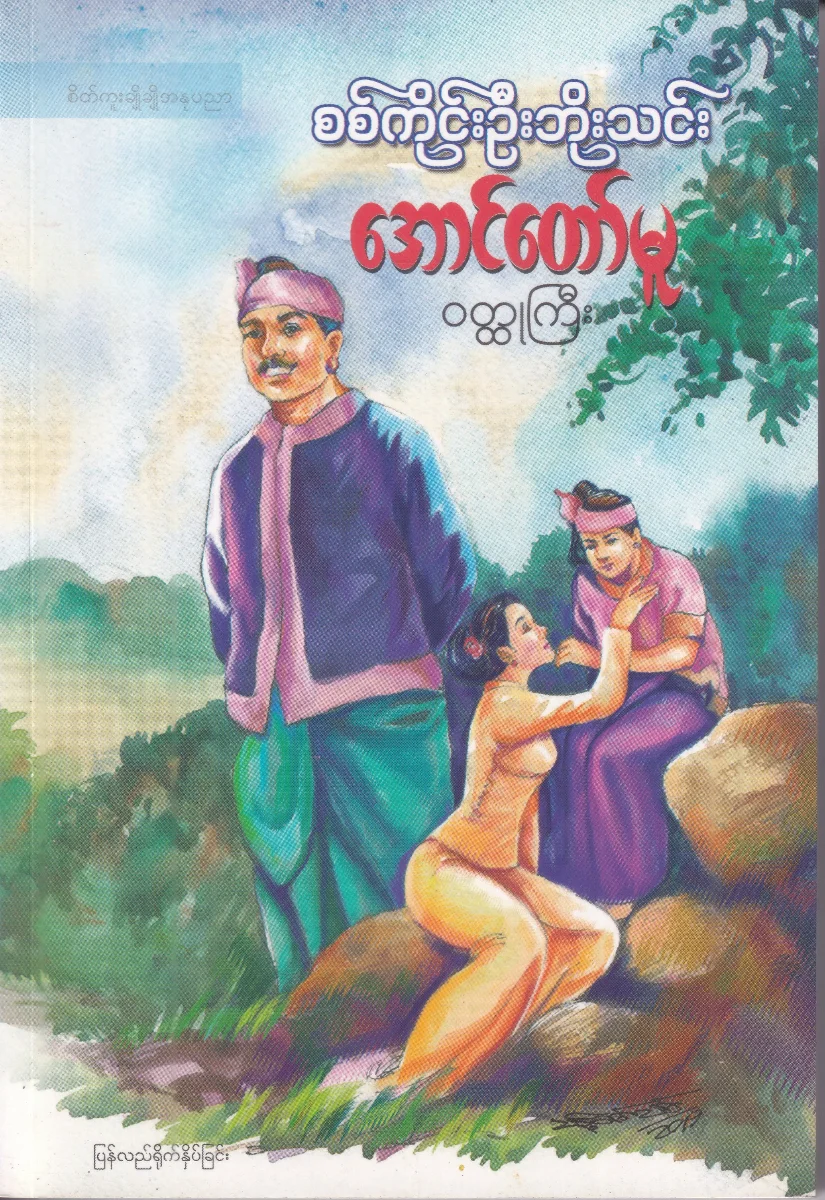 အောင်တော်မူ