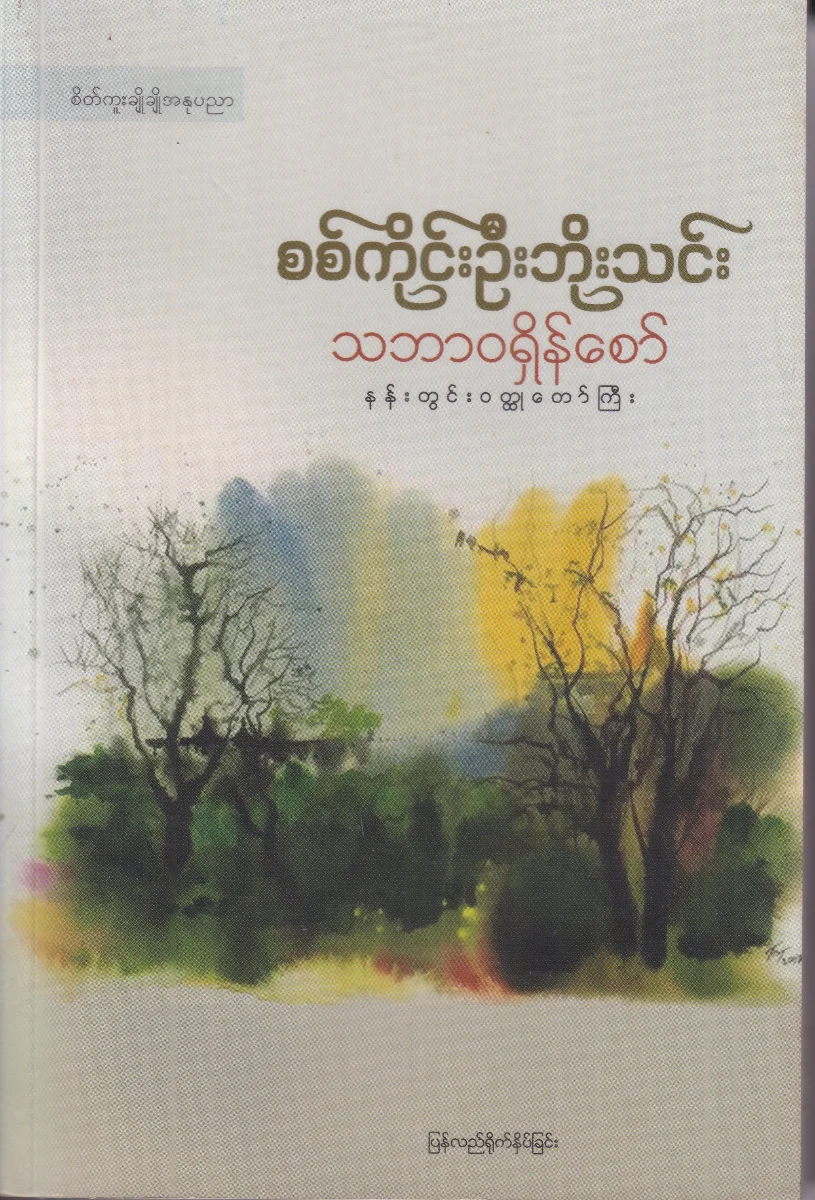 သဘာဝရှိန်စော်