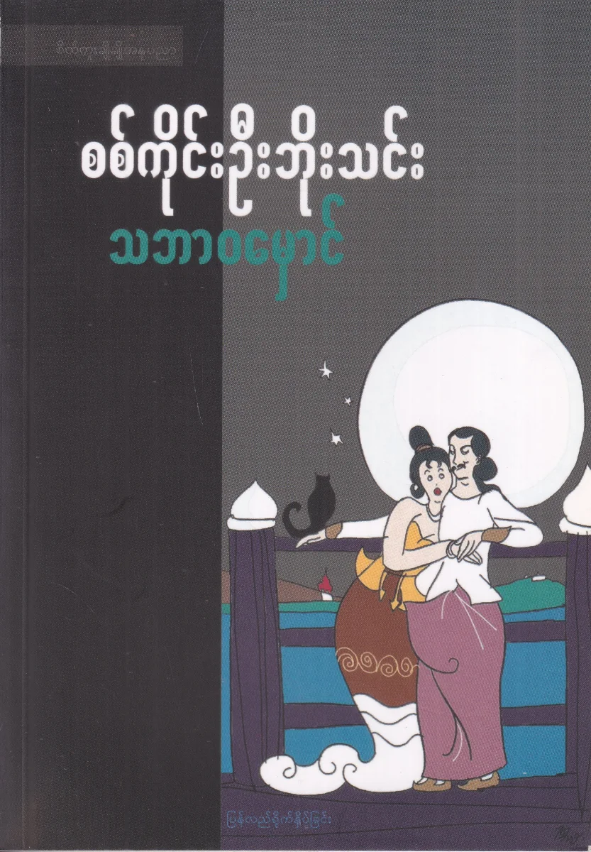 သဘာဝမှောင်