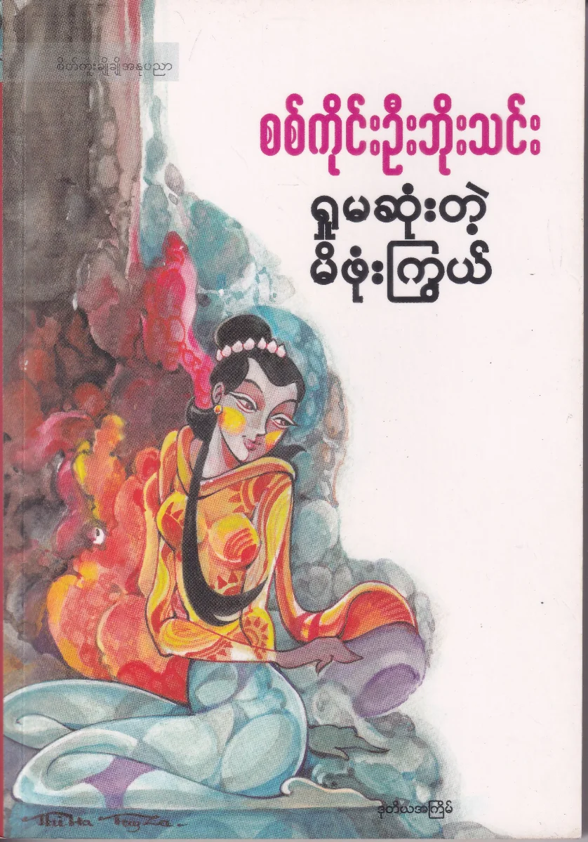 ရှုမဆုံးတဲ့ မိဖုံးကြွယ်