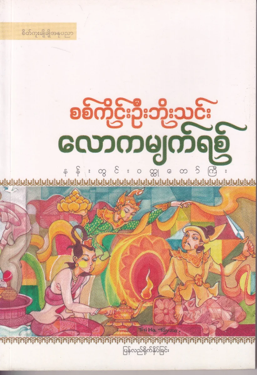 လောကမျက်ရစ် (နန်းတွင်းဝတ္ထုတော်ကြီး)