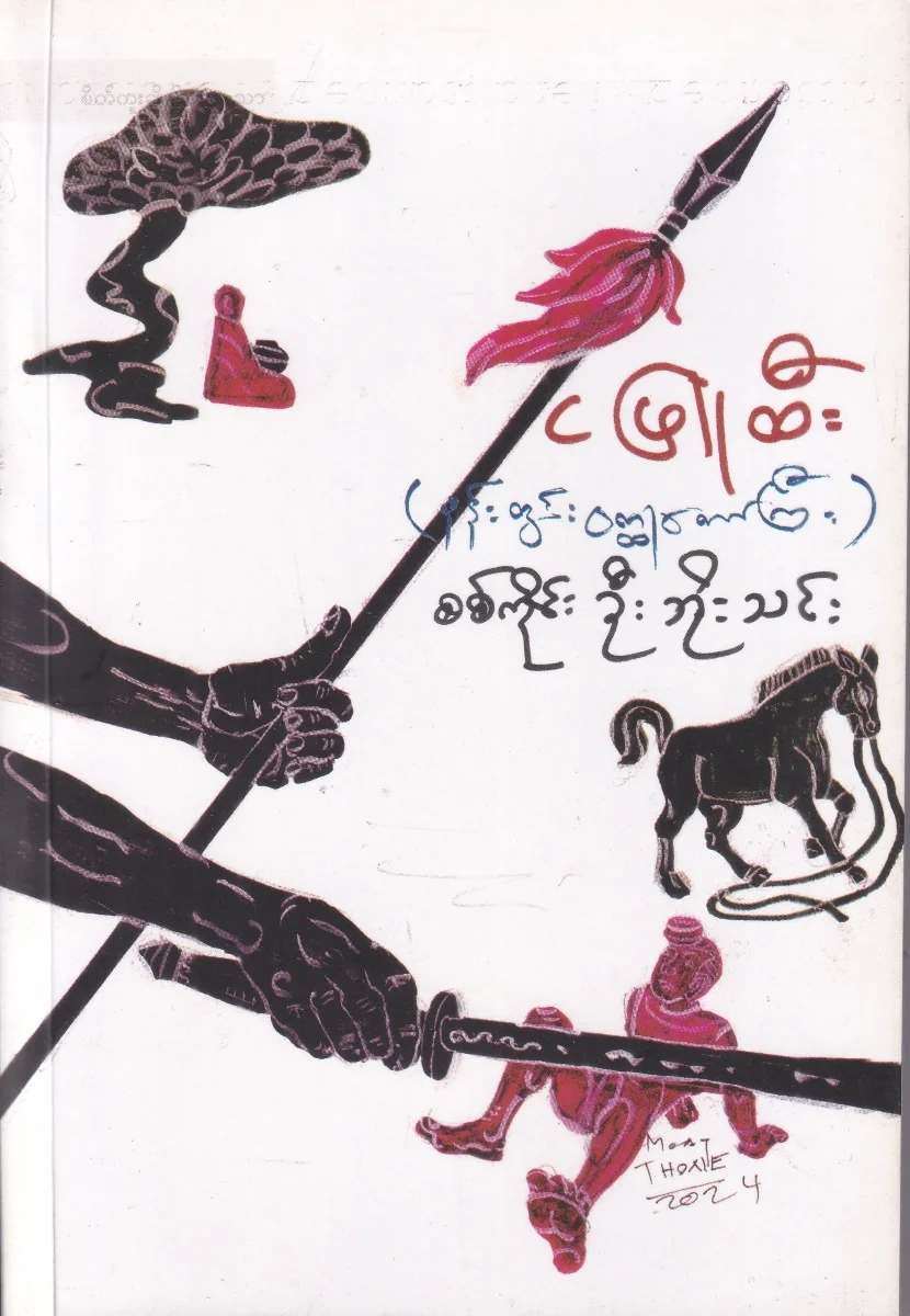 ငဖြူထီး (နန်းတွင်းဝတ္ထုတော်ကြီး)