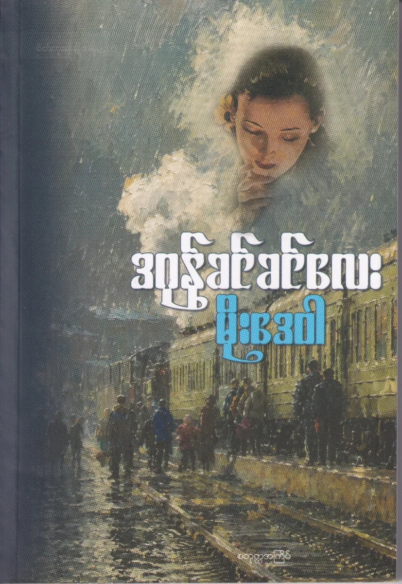 မိုးဒေဝါ 