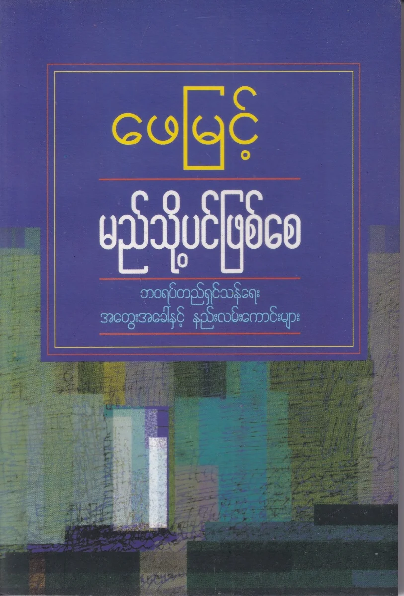 မည်သို့ ပင်ဖြစ်စေ