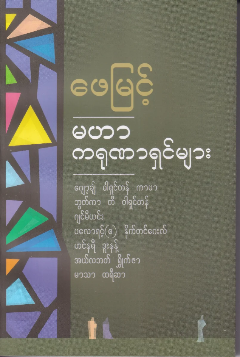 မဟာ ကရုဏာရှင်များ