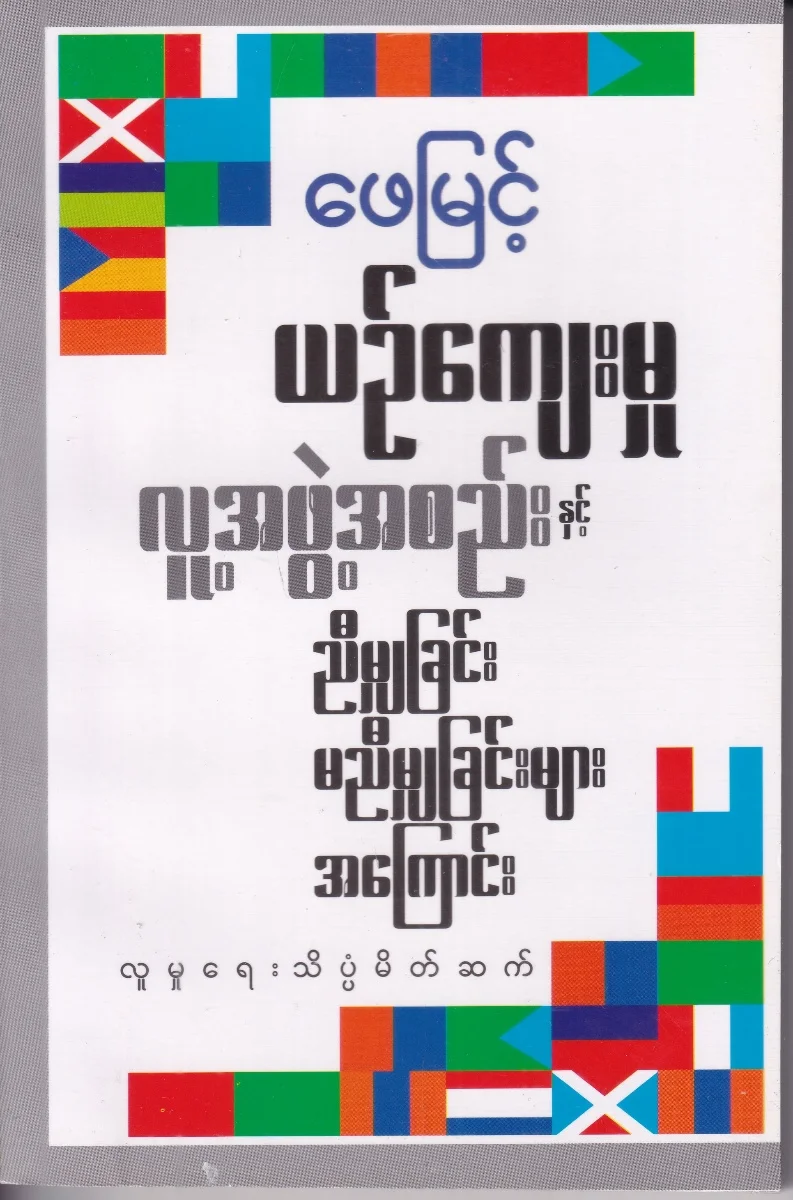 ယဉ်ကျေးမှု လူ့အဖွဲ့စည်းနှင့် ညီမျှခြင်း မညီမျှခြင်းများ အကြောင်း (လူမှုရေးသိပ္ပံမိတ်ဆက်)