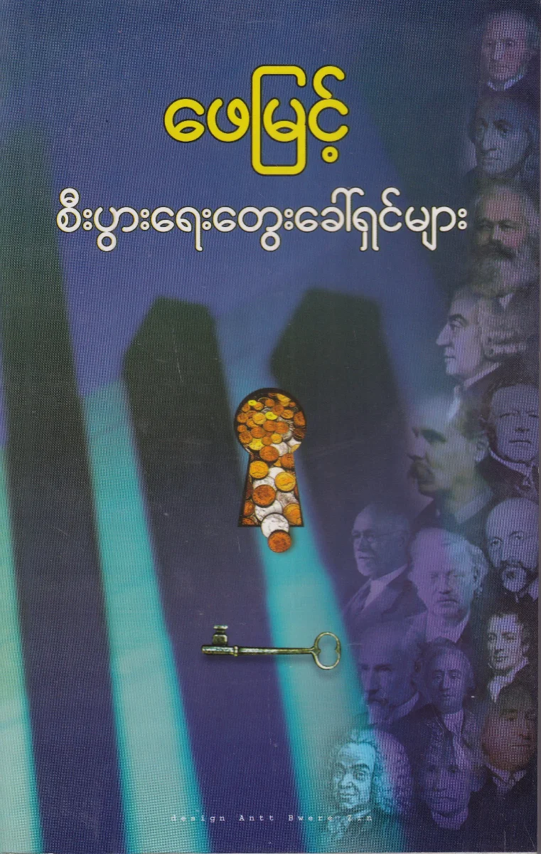 စီးပွားရေး အတွေးအခေါ်ရှင်များ