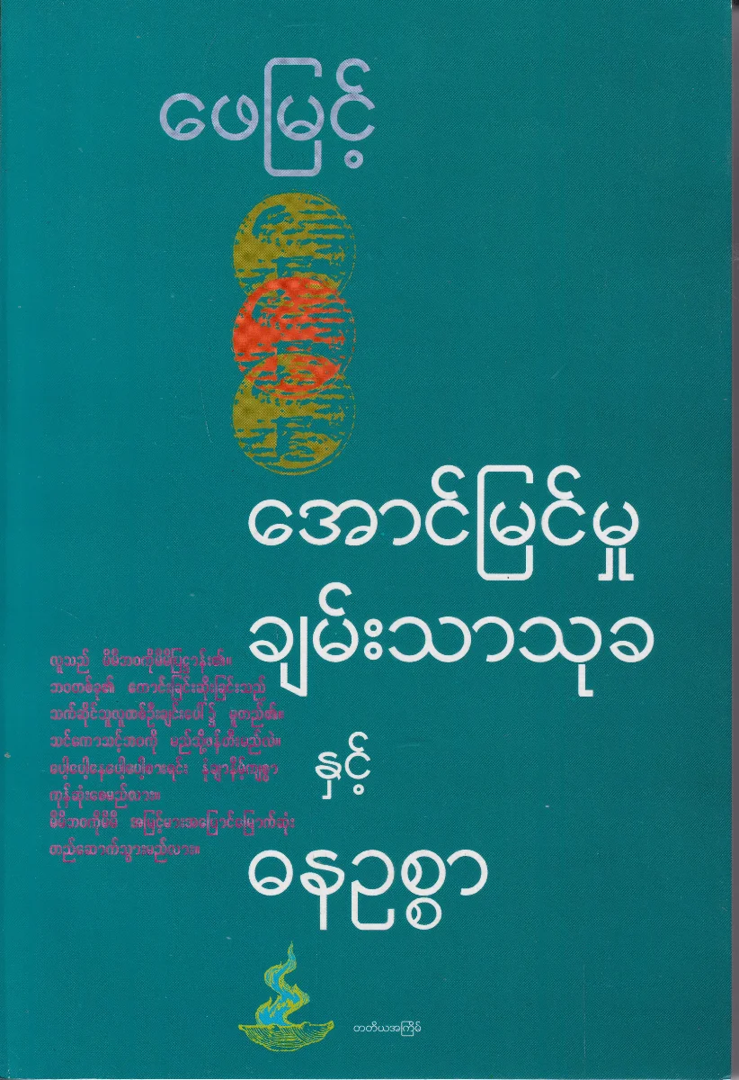 အောင်မြင်မှု ချမ်းသာသုခနှင့် ဓနဥစ္စာ